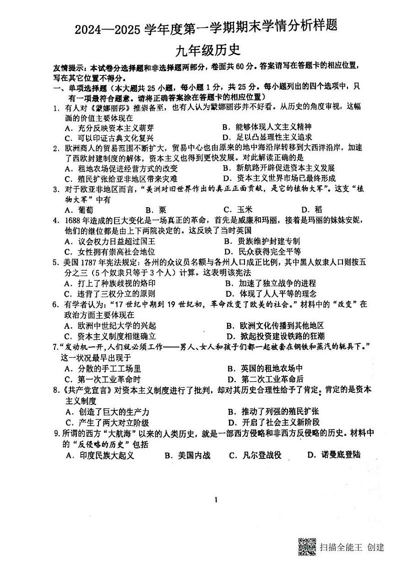 江苏省南京市联合体2024-2025学年部编版九年级历史上学期期末考试题第1页