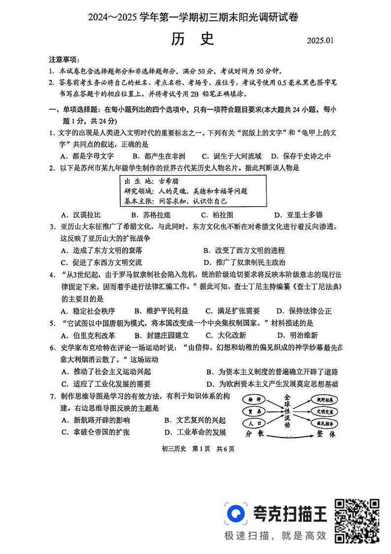 江苏省苏州市2024-2025学年九年级上学期1月期末历史试题第1页