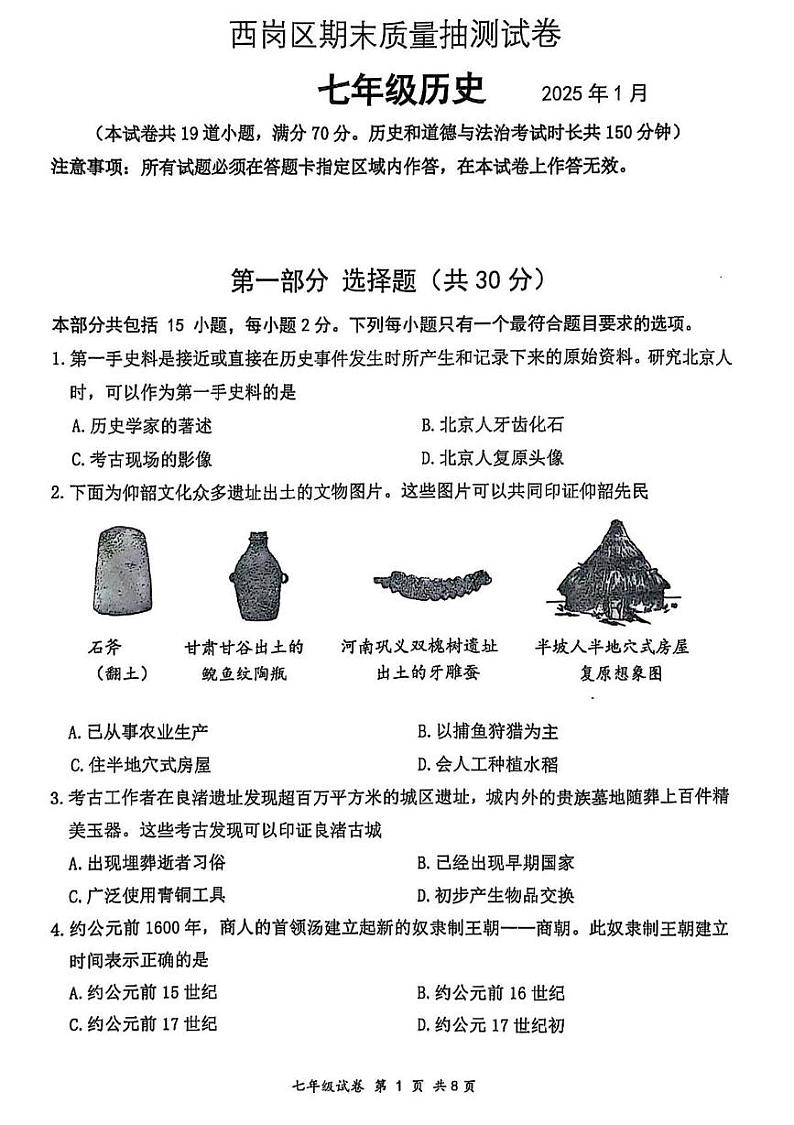 辽宁省大连市西岗区2024-2025学年部编版七年级上学期期末历史试卷第1页