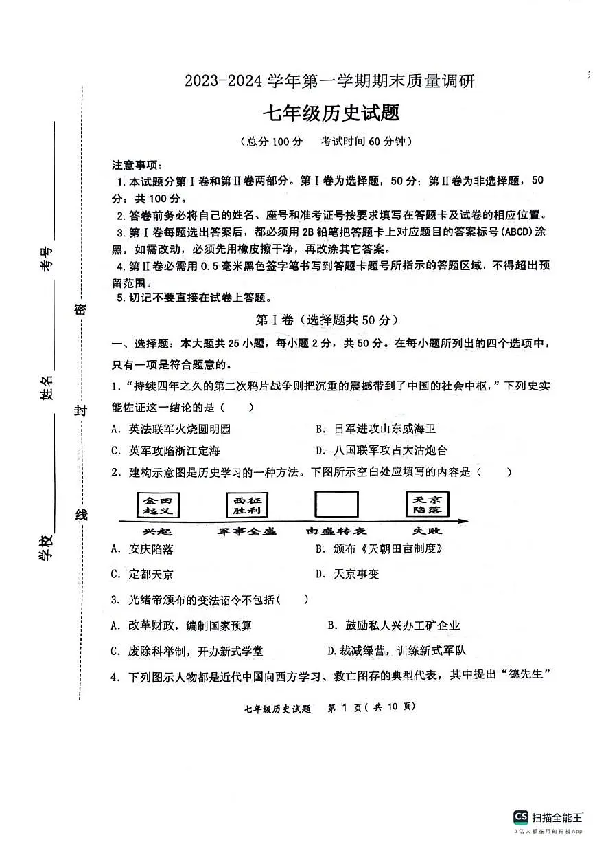 山东省东营市东营区2023-2024学期七年级上学期期末质量调研历史试题卷第1页
