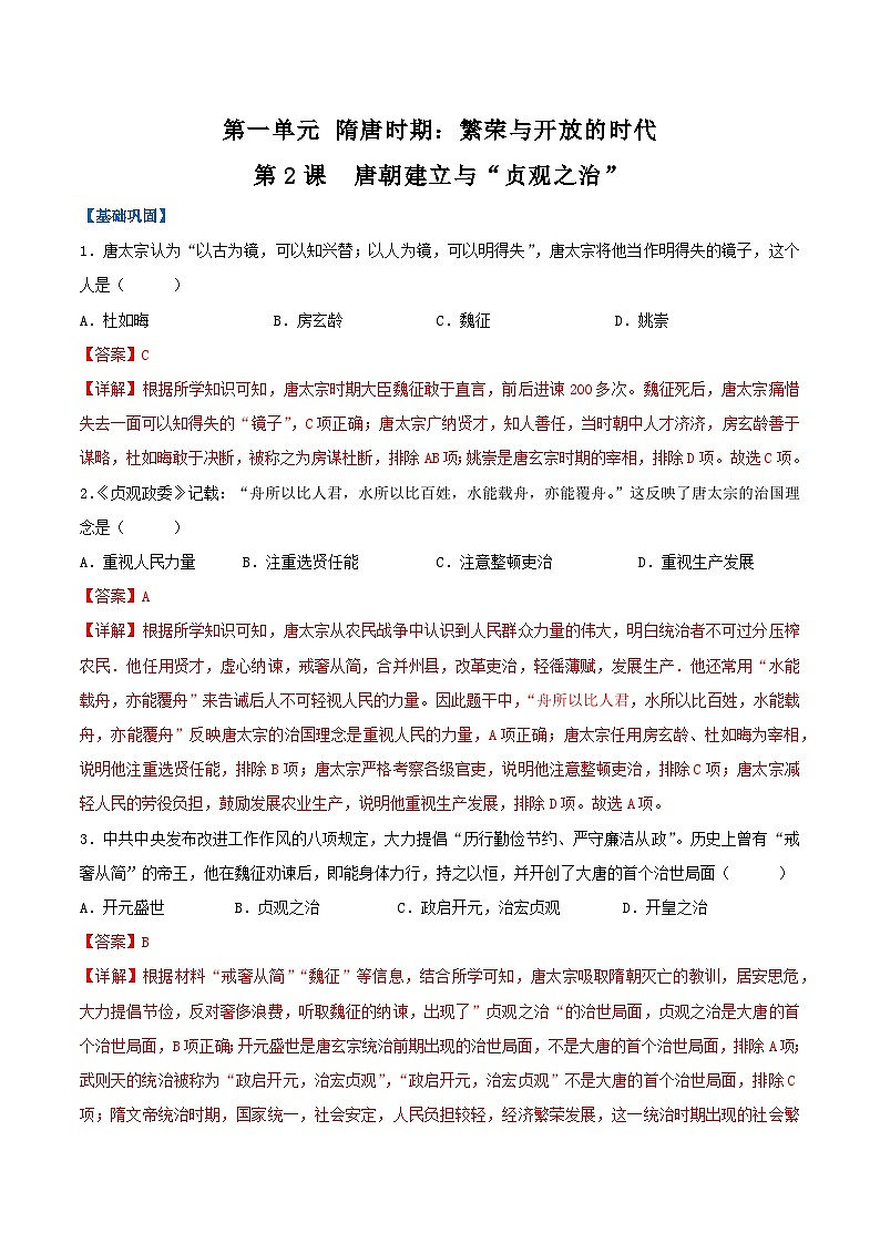 第2课 唐朝建立与“贞观之治”(分层作业)(解析版)第1页