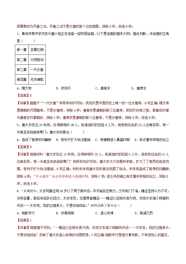 第2课 唐朝建立与“贞观之治”(分层作业)(解析版)第2页