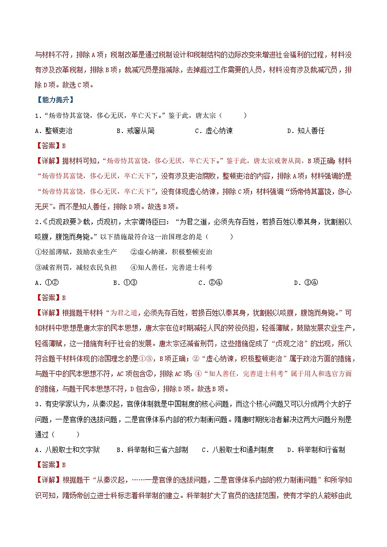 第2课 唐朝建立与“贞观之治”(分层作业)(解析版)第3页