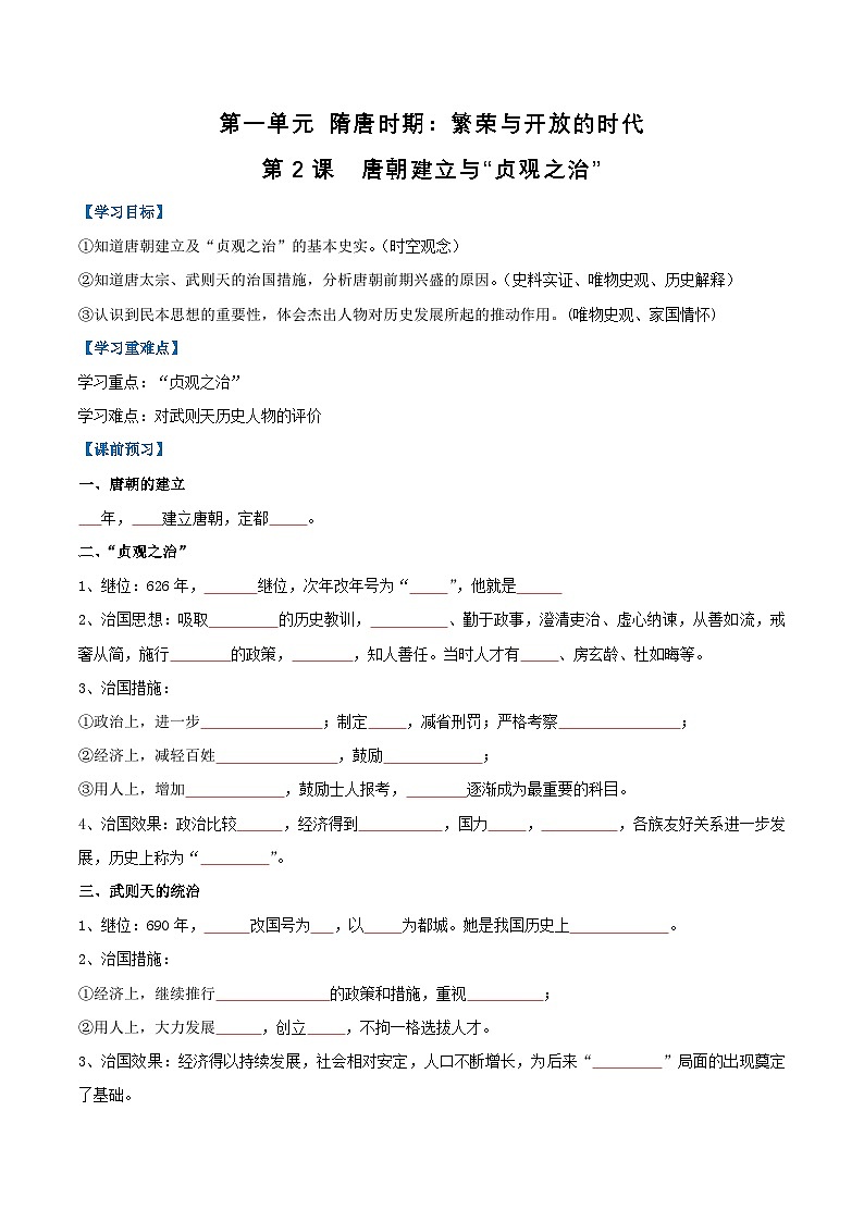 第2课 唐朝建立与“贞观之治”(导学案)(原卷版)第1页