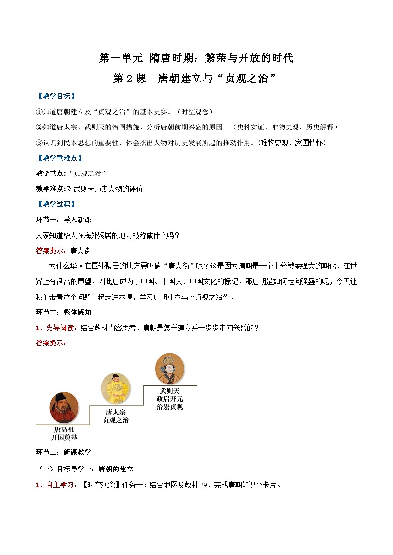 第2课 唐朝建立与“贞观之治”(教学设计) 第1页