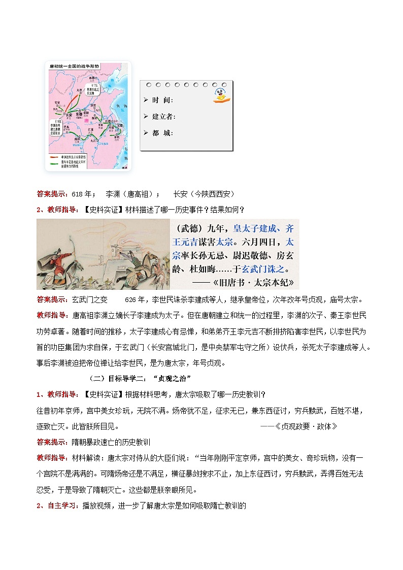 第2课 唐朝建立与“贞观之治”(教学设计) 第2页