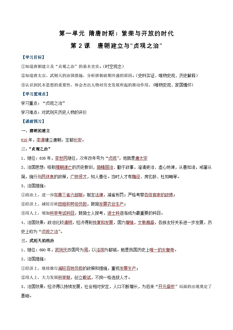 第2课 唐朝建立与“贞观之治”(导学案)(解析版)第1页