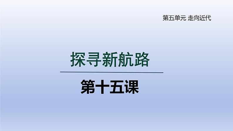 第15课 探寻新航路第1页