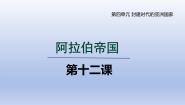 人教版（2024）九年级上册第12课 阿拉伯帝国授课课件ppt