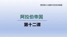 2024九年级历史上册第四单元封建时代的亚洲国家第12课阿拉伯帝国课件（人教版）