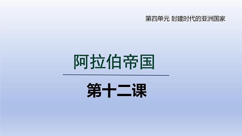 第12课 阿拉伯帝国第1页