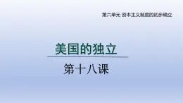 2024九年级历史上册第六单元资本主义制度的初步确立第18课美国的独立课件（人教版）