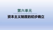 人教版（2024）九年级上册第17课 君主立宪制的英国课文ppt课件