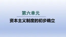 2024九年级历史上册第六单元资本主义制度的初步确立第17课君主立宪制的英国课件（人教版）