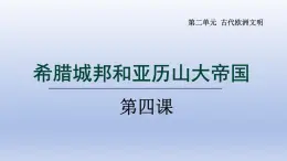 2024九年级历史上册第二单元古代欧洲文明第4课希腊城邦和亚历山大帝国课件（人教版）