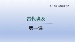 2024九年级历史上册第一单元古代亚非文明第1课古代埃及课件（人教版）