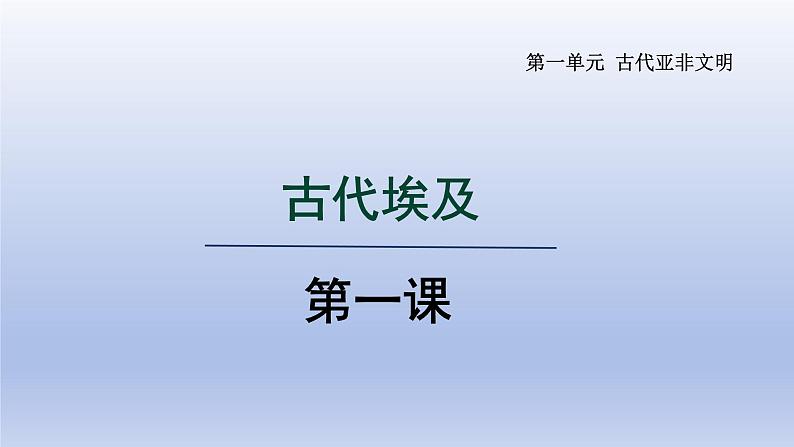 2024九年级历史上册第一单元古代亚非文明第1课古代埃及课件(人教版)第1页