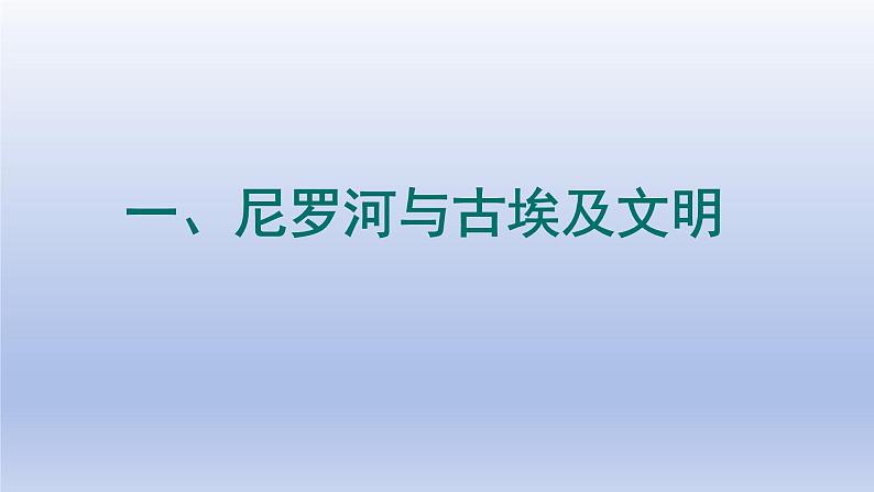 2024九年级历史上册第一单元古代亚非文明第1课古代埃及课件(人教版)第7页