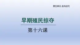 2024九年级历史上册第五单元走向近代第16课早期殖民掠夺课件（人教版）