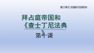人教版（2024）九年级上册第10课 拜占庭帝国和《查士丁法典》教案配套课件ppt