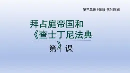 2024九年级历史上册第三单元封建时代的欧洲第10课拜占庭帝国和查士丁尼法典课件（人教版）