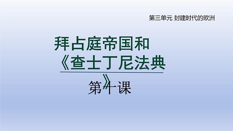 2024九年级历史上册第三单元封建时代的欧洲第10课拜占庭帝国和查士丁尼法典课件(人教版)第1页