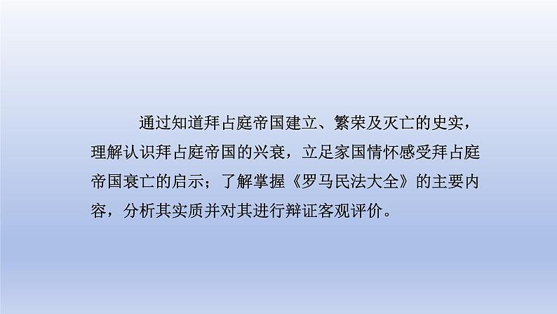 2024九年级历史上册第三单元封建时代的欧洲第10课拜占庭帝国和查士丁尼法典课件(人教版)第2页