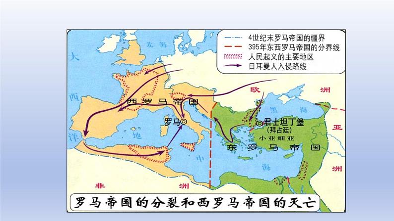 2024九年级历史上册第三单元封建时代的欧洲第10课拜占庭帝国和查士丁尼法典课件(人教版)第5页