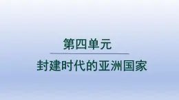 2024九年级历史上册第四单元封建时代的亚洲国家第11课古代日本课件（人教版）