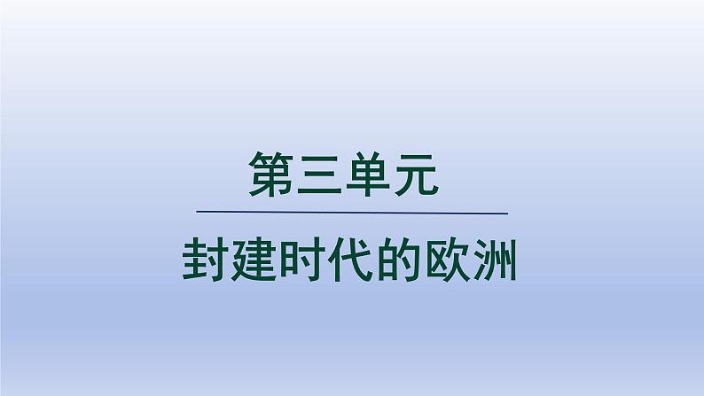 2024九年级历史上册第三单元封建时代的欧洲第7课基督教的兴起和法兰克王国课件(人教版)第1页