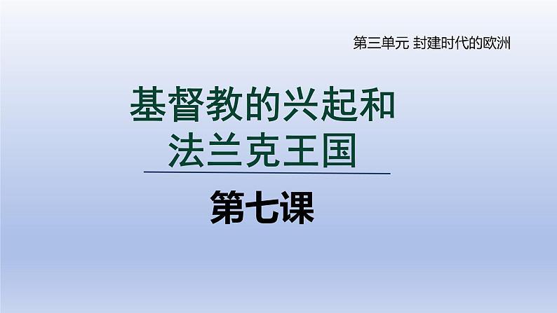 2024九年级历史上册第三单元封建时代的欧洲第7课基督教的兴起和法兰克王国课件(人教版)第3页