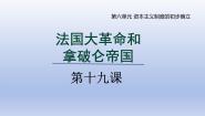初中历史人教版（2024）九年级上册第六单元 资本主义制度的初步确立第19课 法国大革命和拿破仑帝国教案配套课件ppt