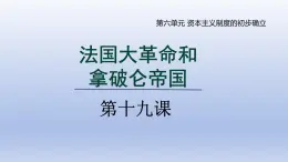 2024九年级历史上册第六单元资本主义制度的初步确立第19课法国大革命和拿破仑帝国课件（人教版）