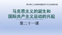 2024九年级历史上册第七单元第21课马克思主义的诞生和国际共产主义运动的兴起课件（人教版）