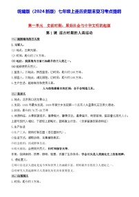 統(tǒng)編版（2024新版）七年級上冊歷史期末復(fù)習(xí)考點(diǎn)提綱 學(xué)案