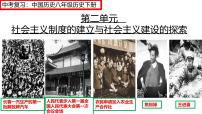 山东省济宁市2025年中考历史复习专题社会主义制度的建立与社会主义建设的探索课件