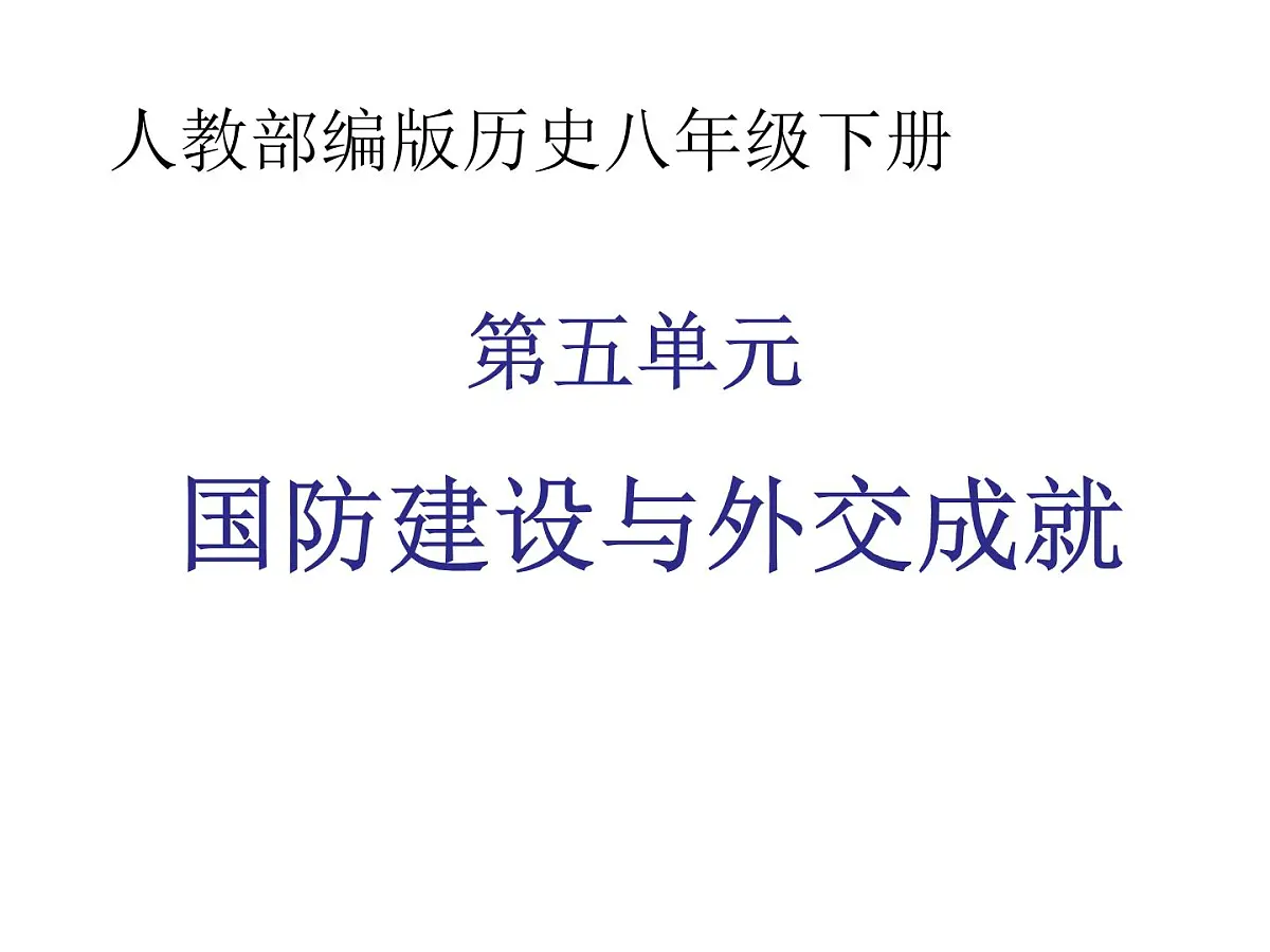 山东省济宁市2025年中考历史复习专题 国防建设与外交成就课件第1页