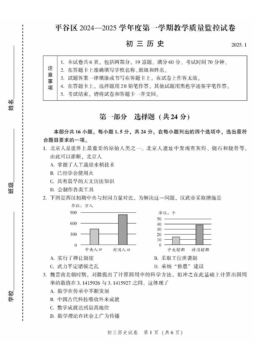 2025北京平谷初三（上）期末历史试卷和参考答案