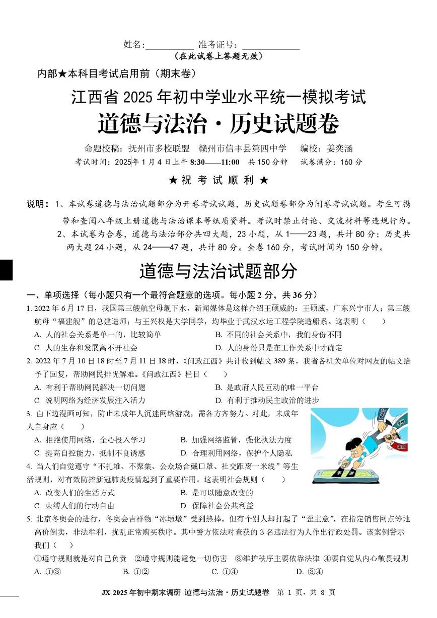 江西省抚州市多校联盟 2025 年初中学业水平统一模拟考试 道德与法治 历史试题卷