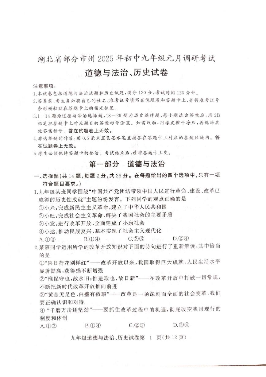 湖北省部分市州2024-2025学年九年级上学期1月调研考试 道德与法治•历史试题