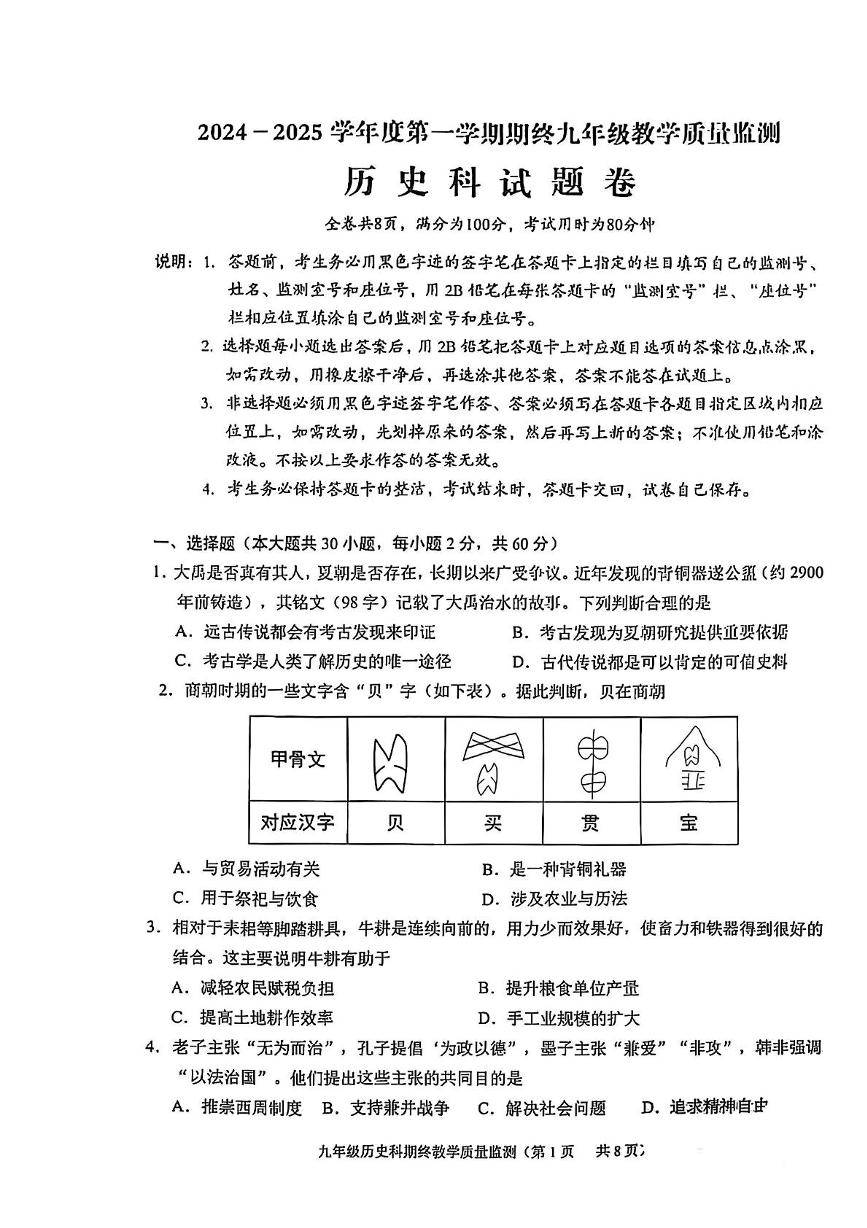 广东省揭阳市普宁市2024-2025学年九年级上学期1月期末历史试题