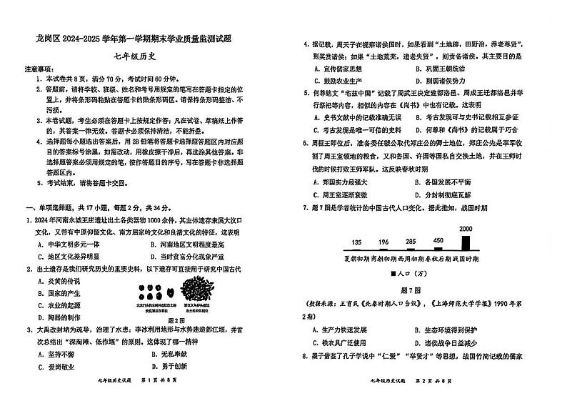 广东省深圳市龙岗区2024-2025学年部编版七年级上学期期末历史试题第1页