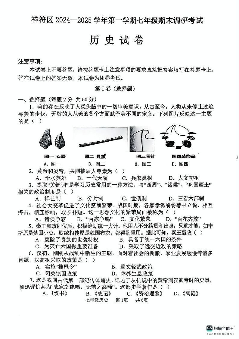 河南省开封市祥符区2024-2025学年七年级上学期期末调研考试历史试题第1页