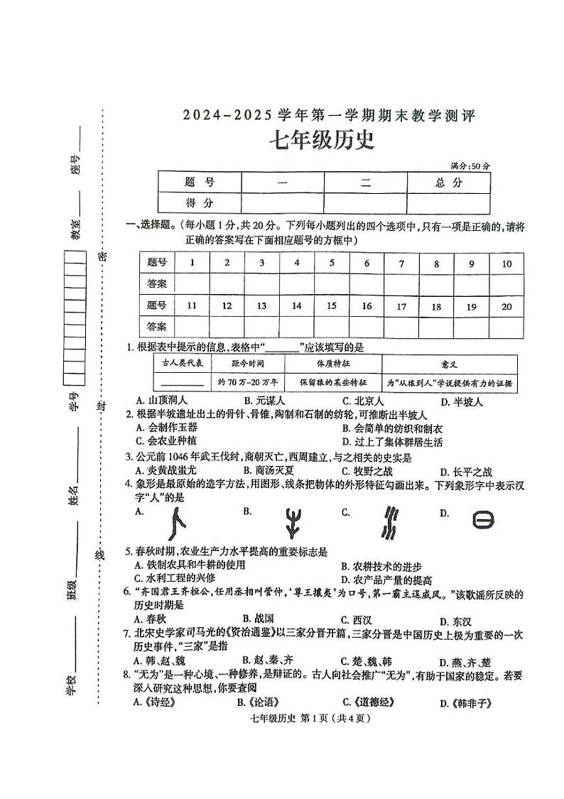 河南省周口市太康县2024-2025学年七年级上学期1月期末历史试题第1页