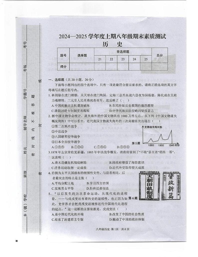 河南省驻马店上蔡县2024-2025学年部编版八年级历史上学期期末素质测试卷第1页