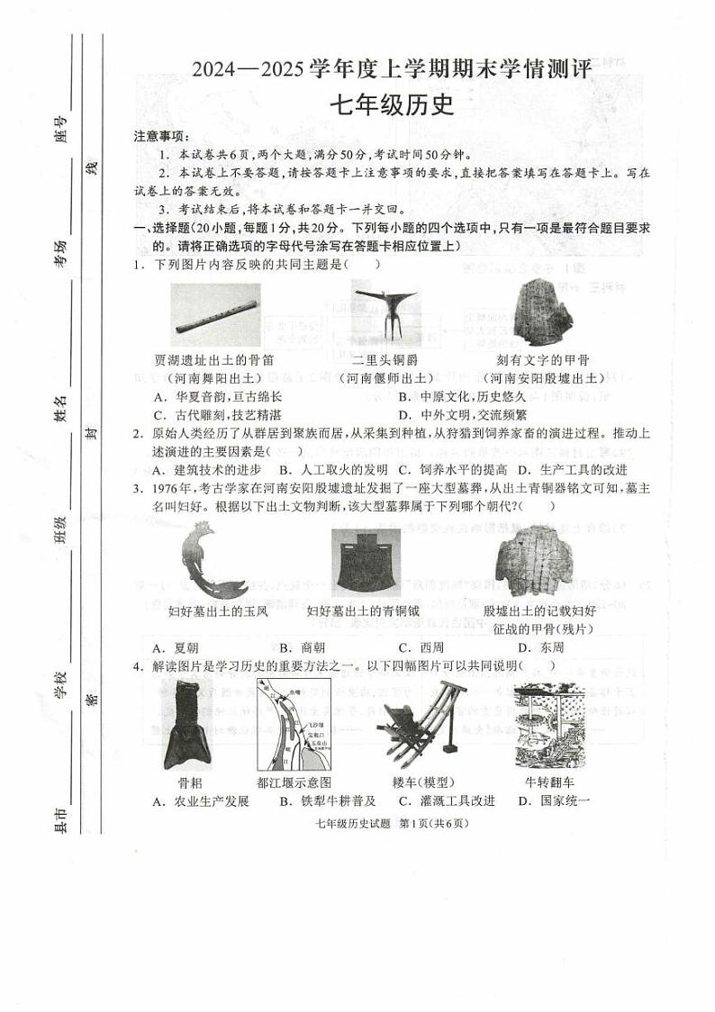 河南省驻马店市平舆县2024-2025学年七年级上学期1月期末历史试题第1页