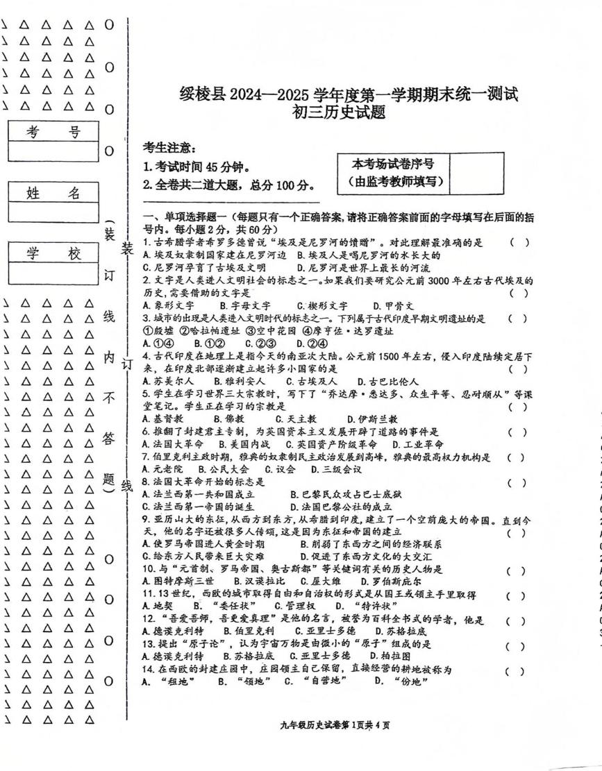 黑龙江省绥化市绥棱县2024_2025学年九年级上学期期末历史试题