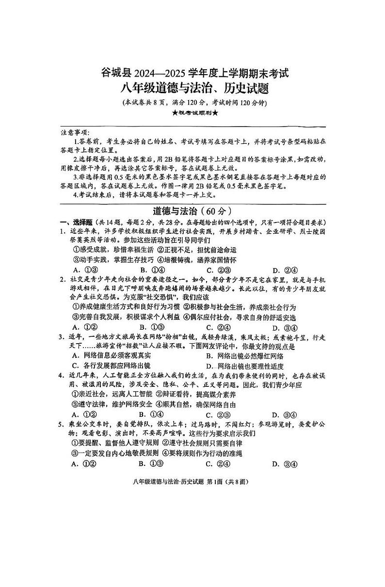 湖北省襄阳市谷城县2024-2025学年八年级上学期期末道德与法治·历史试题第1页