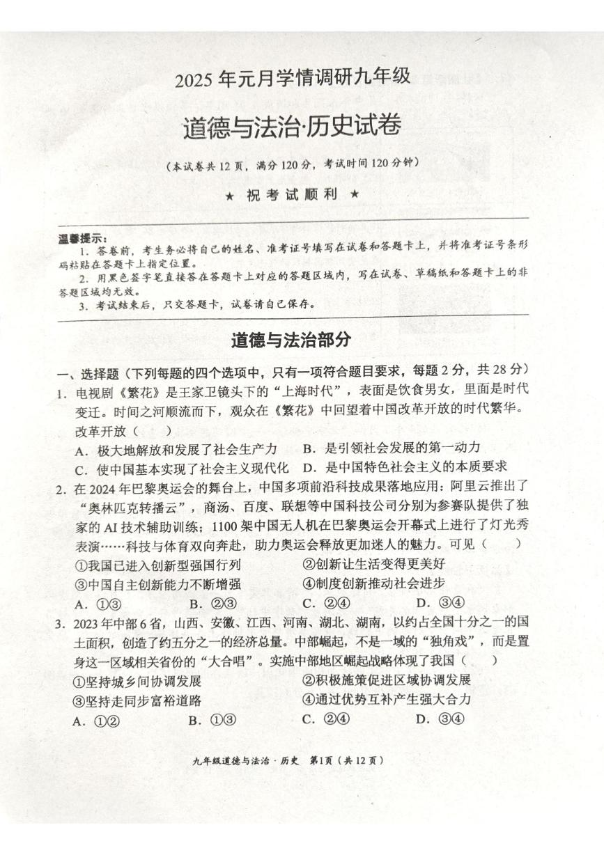 湖北省孝感市孝昌县2024-2025学年九年级上学期1月期末道德与法治·历史试卷