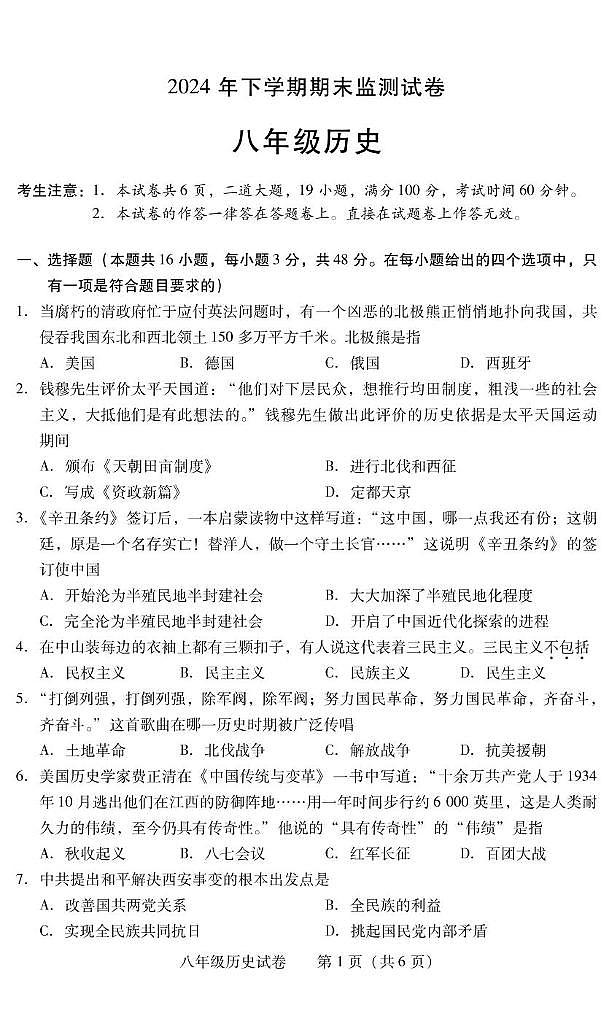 湖南省衡阳市常宁市2024-2025学年八年级上学期1月期末历史试题第1页